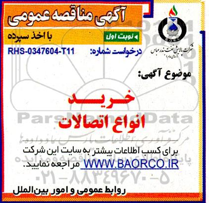 مناقصه خرید انواع اتصالات 