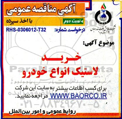 مناقصه خرید لاستیک انواع خودرو - نوبت دوم 