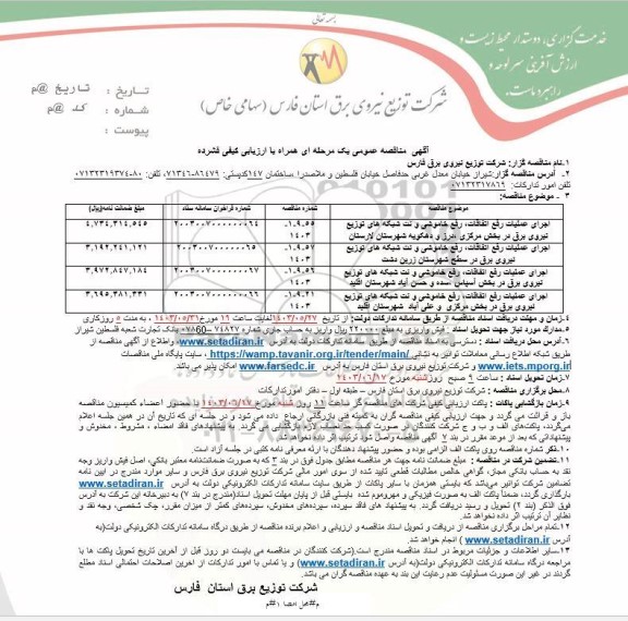 مناقصه عمومی اجرای عملیات رفع اتفاقات رفع خاموشی و نت شبکه های توزیع تیروی برق ...