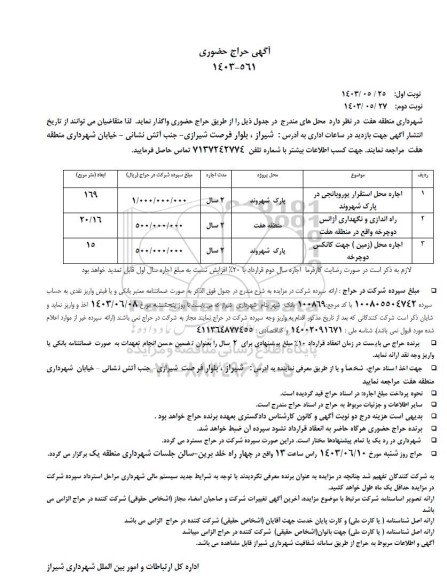 آگهی حراج حضوری اجاره محل استقرار یوروبانجی ...