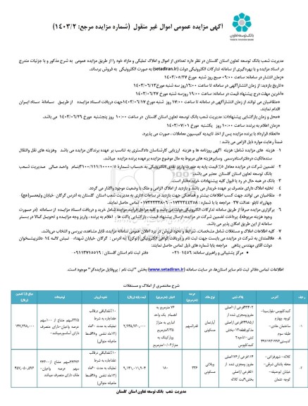  مزایده فروش تعدادی از اموال و املاک تملیکی و مازاد 