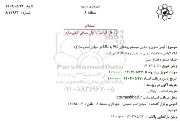 استعلام ایمن سازی و تبدیل سیستم روشنایی AC به DC در خیابان امام رضا (ع)