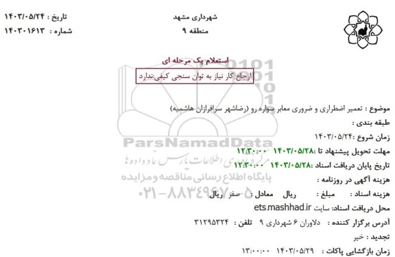 استعلام تعمیر اضطراری و ضروری معابر سواره رو (رضاشهر سرافرازان هاشمیه)