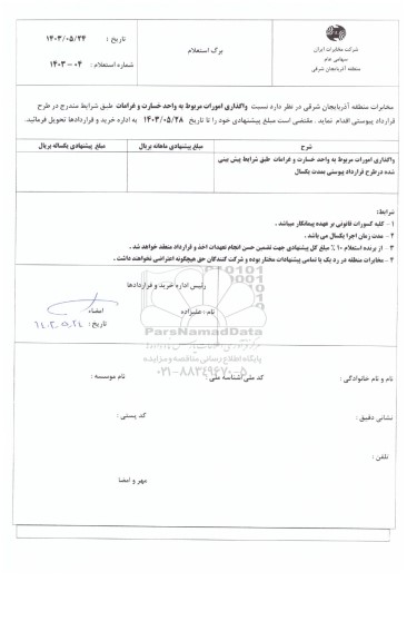 استعلام واگذاری امورات مربوط به واحد خسارت و غرامات