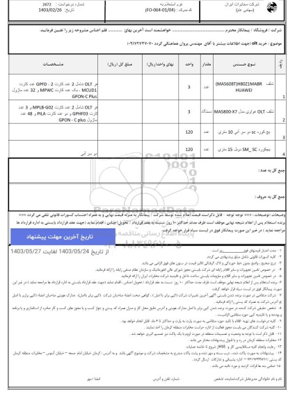 استعلام خرید olt