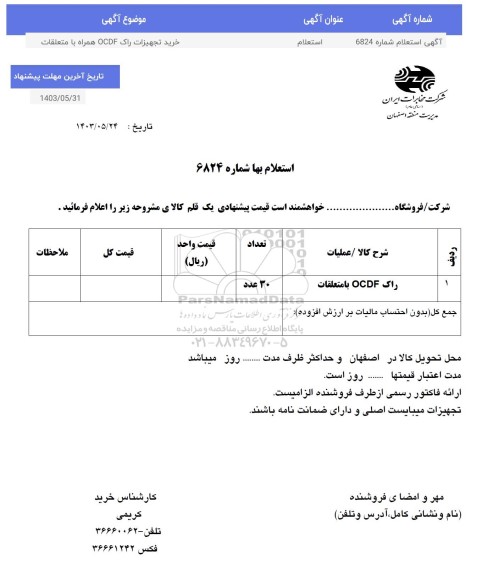 استعلام خرید تجهیزات راک ocdf همراه بامتعلقات