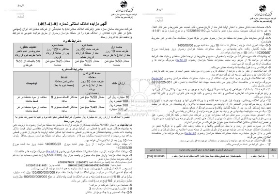 مزایده فروش املاکم مازاد