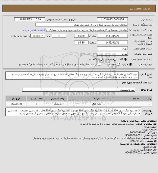 استعلام پره دیگ،شیر اطمینان،شیر فشار شکن ،خکیر نسوز و ضد زنگ مطابق اطلاعات درج شده در توضیحات
ایران کد معتبر نیست و صرفا جهت ایجاد سفارش انتخاب شده است