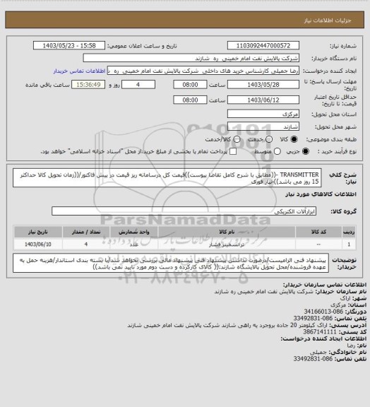 استعلام  TRANSMITTER -((مطابق با شرح کامل تقاضا پیوست))قیمت کل درسامانه ریز قیمت در پیش فاکتور/((زمان تحویل کالا حداکثر 15 روز می باشد))-نیاز فوری