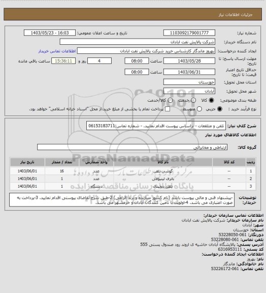 استعلام تلفن و متلقعات 
- براساس پیوست اقدام نمایید.
- شماره تماس:06153183711