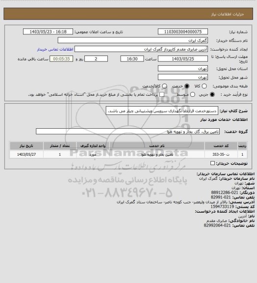 استعلام دستورخدمت قرارداد نگهداری سرویس وپشتیبانی چیلر می باشد.