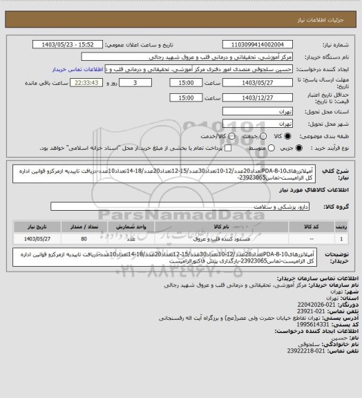 استعلام آمپلاتزرهایPDA-8-10تعداد20عدد/12-10تعداد30عدد/15-12تعداد20عدد/18-14تعداد10عدد-دریافت تاییدیه ازمرکزو قوانین اداره کل الزامیست-تماس23923065-