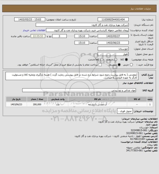 استعلام آبمعدنی ( به فایل پیوست رجوع شود شرایط درج شده در فایل پیوستی رعایت گردد ) هزینه بارگیری وتخلیه کالا و مسئولیت کارگر به عهده فروشنده میباشد.