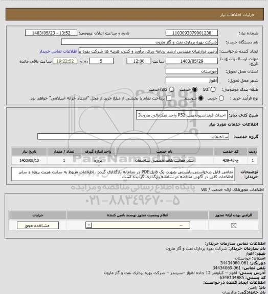 استعلام احداث فونداسیون پمپ P52 واحد نمکزدائی مارون3