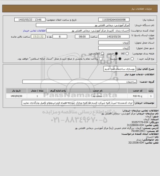 استعلام بهسازی ساختمان امحا قدیم