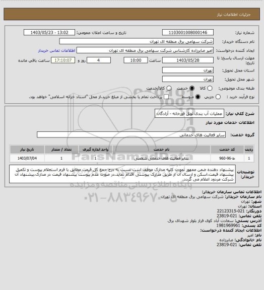 استعلام عملیات آب بندی تونل قورخانه - آزادگان