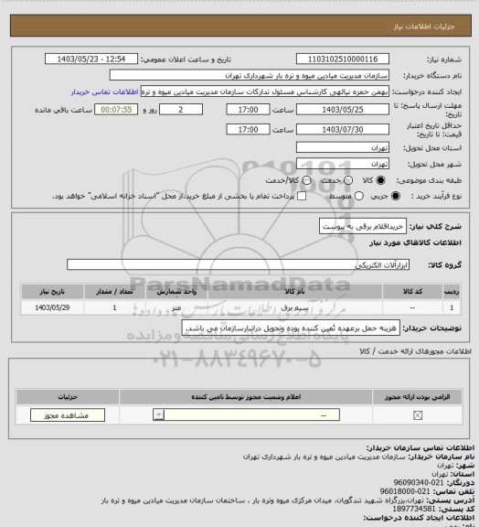 استعلام خریداقلام برقی به پیوست