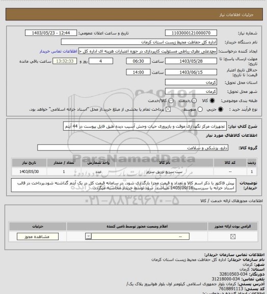 استعلام تجهیزات مرکز نگهداری موقت و بازپروری حیات وحش آسیب دیده طبق فایل پیوست در 44 آیتم