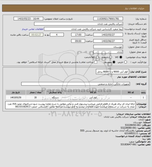 استعلام کولر آبی 9000 و یا 8000 پرتابل