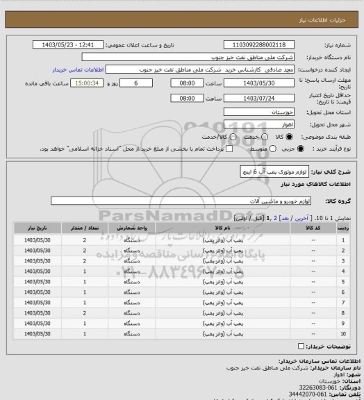 استعلام لوازم موتوری پمپ آب 6 اینچ