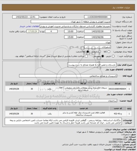 استعلام بازسازی و تعمیر فضا به همراه مصالح به شرح پیوست