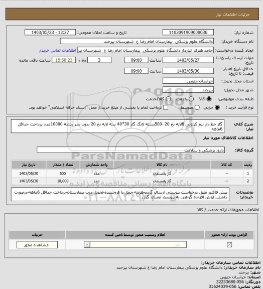 استعلام گاز خط دار  نیم کیلویی 8لایه نخ 20 -500بسته
لانگ گاز 30*40 سه لایه نخ 20 بدون سر ریشه 10000عدد
پرداخت حداقل 6ماهه