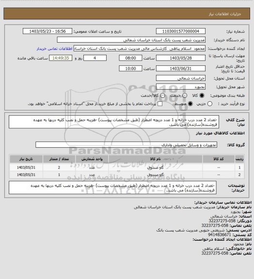 استعلام -تعداد 2 عدد درب خزانه و 1 عدد دریچه اضطرار (طبق مشخصات پیوست)
-هزینه حمل و نصب کلیه دربها به عهده فروشنده(سازنده) می باشد.