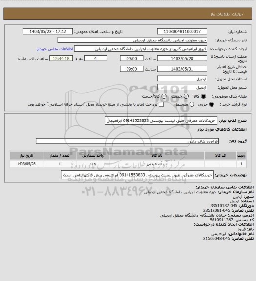 استعلام خریدکالای مصرفی طبق لیست پیوستی  09141553833 ابراهیمی