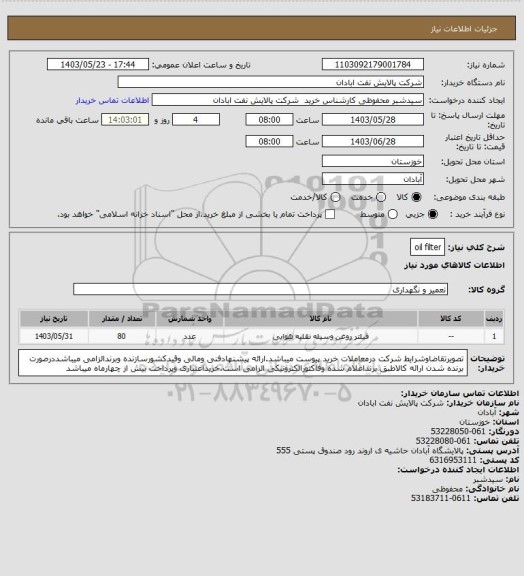 استعلام oil filter