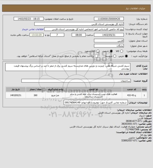 استعلام سیم کشی شبکه تلفن، اینترنت و دوربین های مداربسته
سیم کشی برق از صفر تا صد بر اساس برگ پیشنهاد قیمت پیوستی