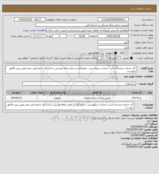 استعلام کد خدمات مشابه است. خدمات درخواستی : جمع آوری و حمل نخاله پوشش بدنه و کف شعبه ولی عصر طبق پیش فاکتور پیوست.