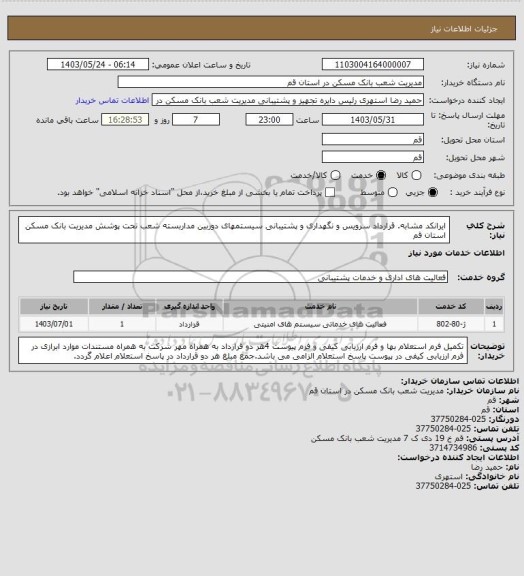 استعلام ایرانکد مشابه. قرارداد سرویس و نگهداری و پشتیبانی سیستمهای دوربین مداربسته شعب تحت پوشش مدیریت بانک مسکن استان قم