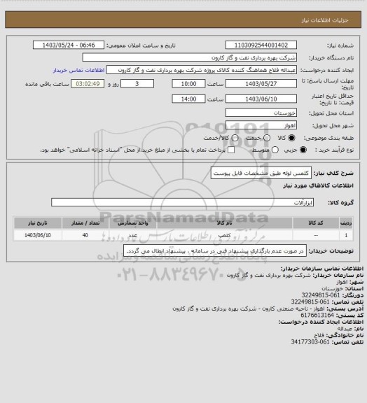 استعلام کلمس لوله طبق مشخصات فایل پیوست، سامانه ستاد