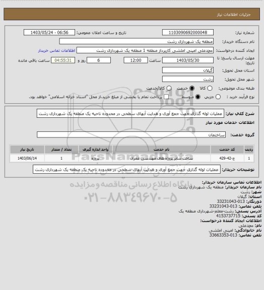 استعلام عملیات لوله گذاری جهت جمع آوری و هدایت آبهای سطحی در محدوده ناحیه یک منطقه یک شهرداری رشت