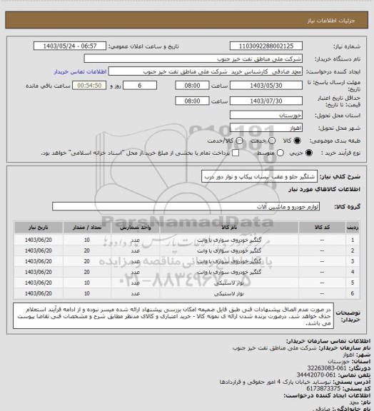 استعلام شلگیر جلو و عقب نیسان پیکاپ و نوار دور درب