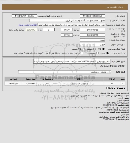 استعلام قرص بوپرنورفین 2 تعداد 1000000عدد - پرداخت مدت دار -تخفیف بصورت خرید لوازم اداری -