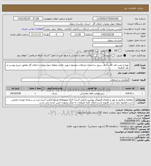 استعلام تهیه و نصب کف کاذب اتاق سرور ساختمان ارتباطات مجتمع شهید باقری منطقه چهار عملیات انتقال گاز مطابق شرح پیوست و نظر کارفرما