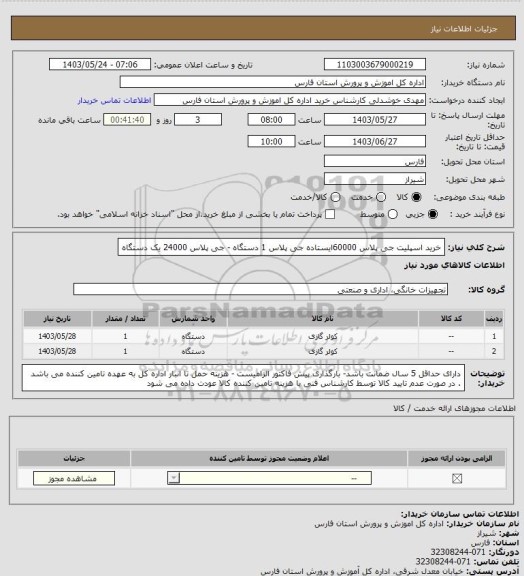 استعلام خرید اسپلیت جی پلاس 60000ایستاده جی پلاس 1 دستگاه - جی پلاس 24000 یک دستگاه