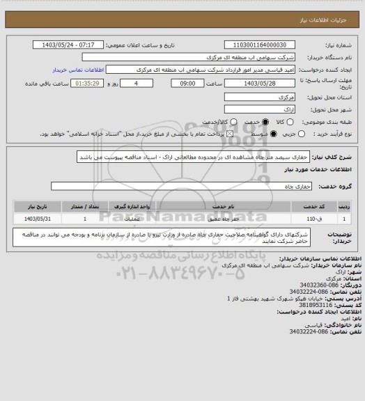 استعلام حفاری سیصد متر چاه مشاهده ای در محدوده مطالعاتی اراک - اسناد مناقصه بپیوست می باشد