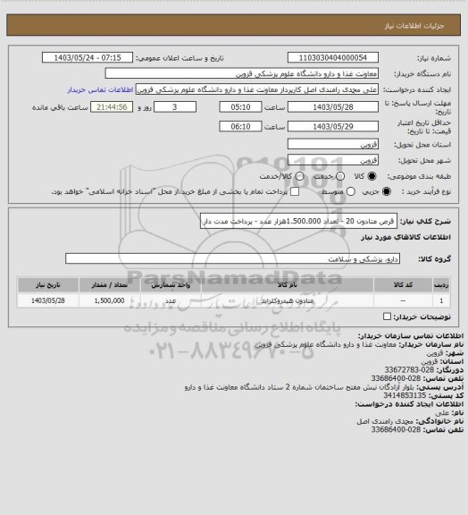 استعلام قرص متادون 20 - تعداد 1.500.000هزار عدد - پرداخت مدت دار