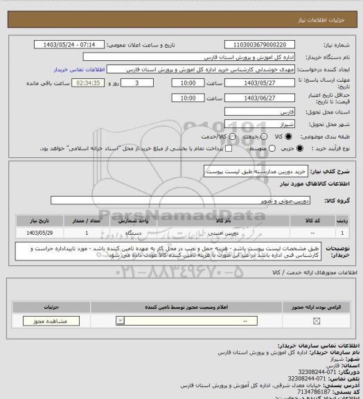 استعلام  خرید دوربین مداربسته طبق لیست پیوست