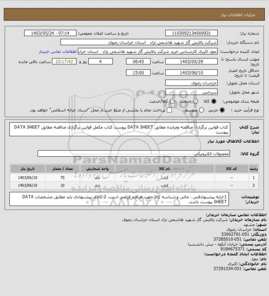 استعلام کتاب قوانین برگزاری مناقصه ومزایده مطابق DATA SHEET پیوست
کتاب مکمل  قوانین برگزاری مناقصه مطابق DATA SHEET پیوست