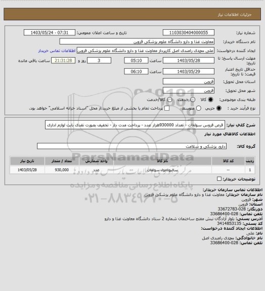 استعلام قرص فروس سولفات - تعداد 930000هزار عدد - پرداخت مدت دار - تخفیف بصورت نقدی بابت لوازم اداری