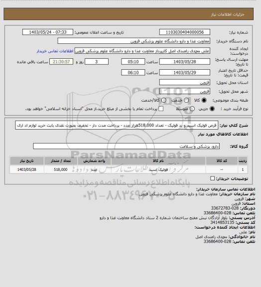 استعلام قرص فولیک اسید و ید فولیک - تعداد 518.000هزار عدد - پرداخت مدت دار - تخفیف بصورت نقدی بابت خرید لوازم اد اری