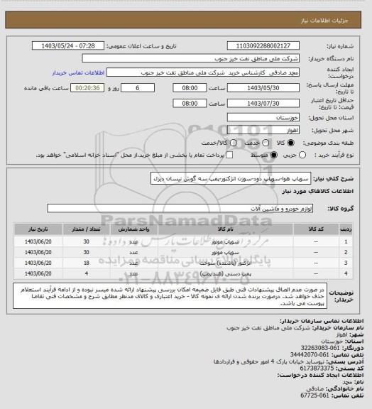 استعلام سوپاپ هوا-سوپاپ دود-سوزن انژکتور-پمپ سه گوش نیسان دیزل