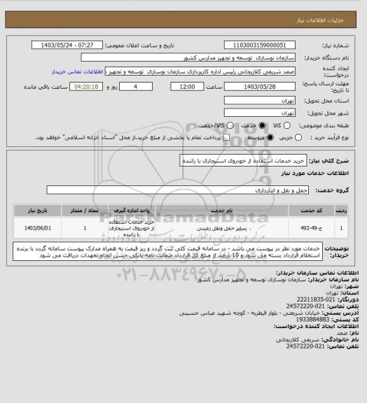 استعلام خرید خدمات استفاده از خودروی استیجاری با راننده