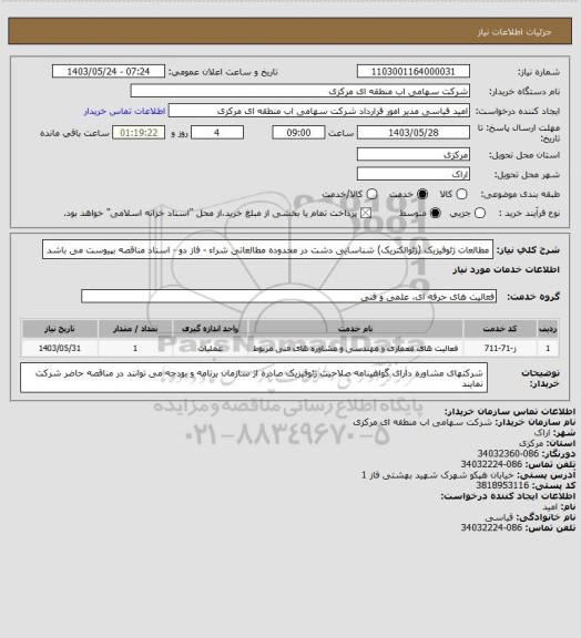 استعلام مطالعات ژئوفیزیک (ژئوالکتریک) شناسایی دشت در محدوده مطالعاتی شراء - فاز دو - اسناد مناقصه بپیوست می باشد