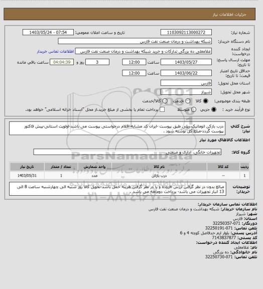 استعلام درب بازکن اتوماتیک ریلی طبق پیوست -ایران کد مشابه-اقلام درخواستی پیوست می باشد-اولویت استانی-پیش فاکتور پیوست گردد-مبلغ کل نوشته شود .