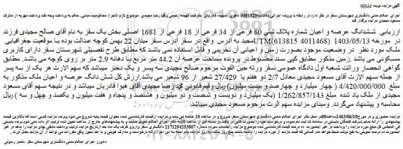 مزایده ششدانگ عرصه و اعیان شماره پلاک ثبتی 80 فرعی از 34 فرعی از 18 فرعی از 1681 اصلی 