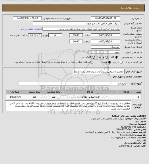 استعلام مطابق با شرح پیوست(حتما شرح تقاضا رویت گردد)